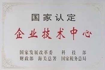 國家認定企業技術中心