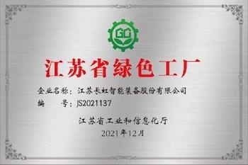 江蘇省綠色工廠