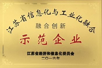 江蘇省信息化與工業化融合示範企業