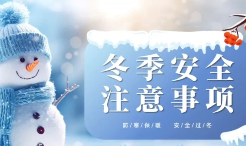 冬季安全生産 這些問題一定要注意